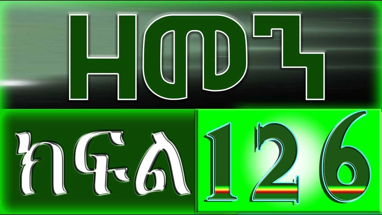（ዘመን ）ZEMEN Part 126