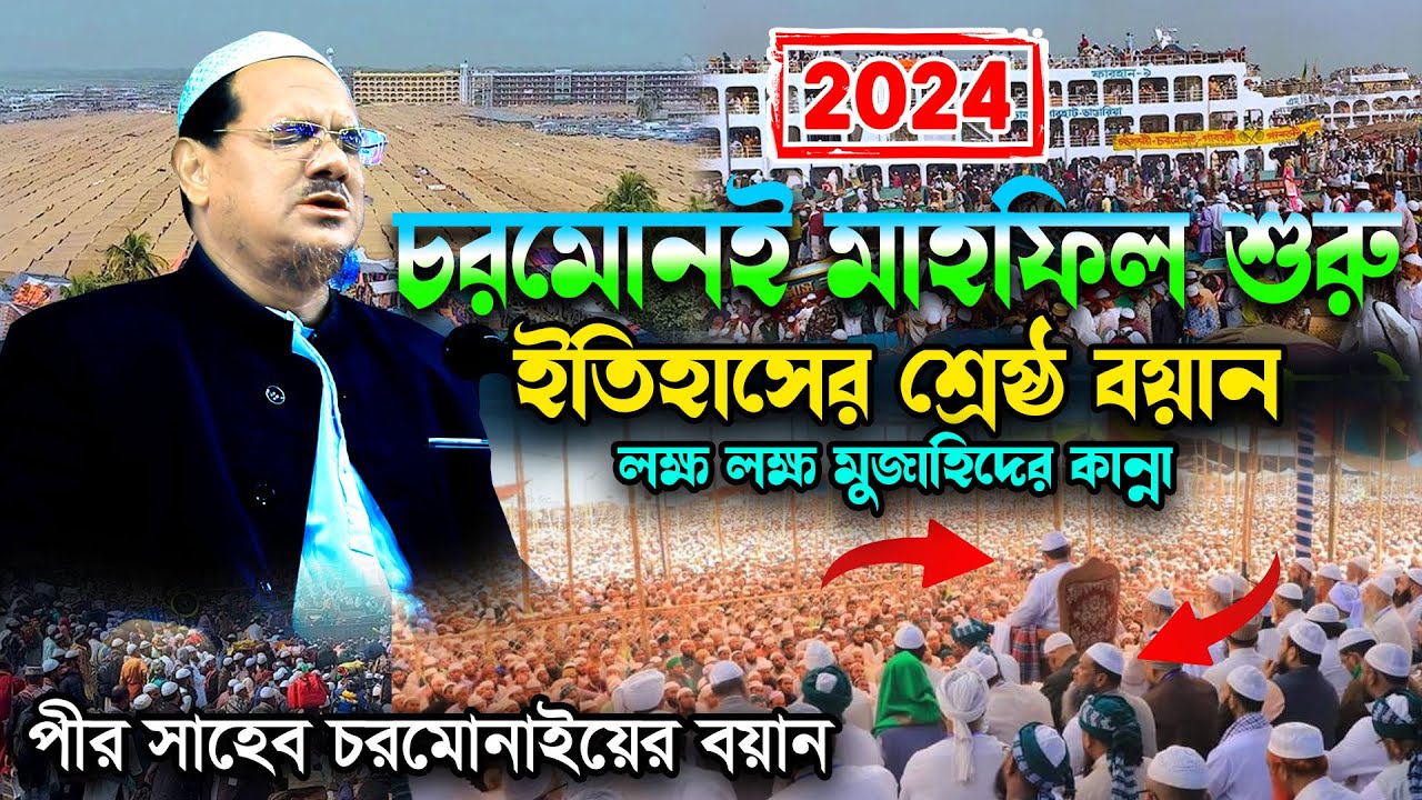 চরমোনাই মাহফিলে ইতিহাসের শ্রেষ্ঠ বয়ান । Mufti Rezaul Karim Pir Saheb Charmonai waz 2024