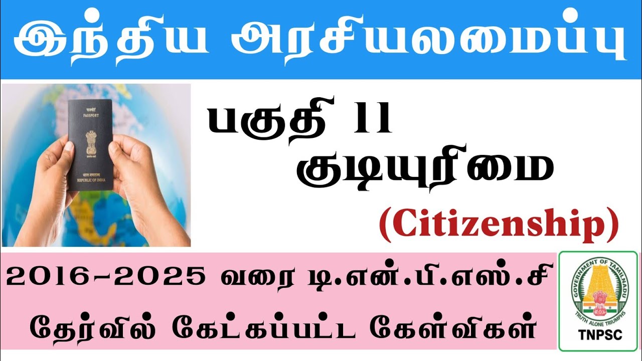 குடியுரிமை | இந்திய அரசியலமைப்பு  | Indian Polity Previous Year Questions | TNPSC GROUP 4 EXAM