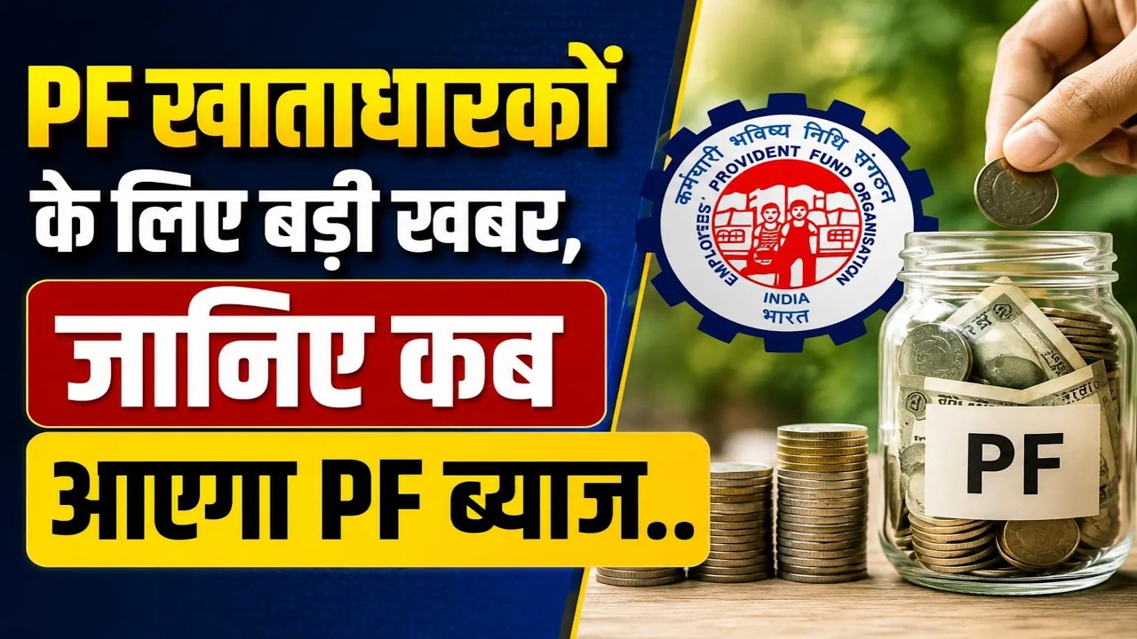 📢 PF खाते में ब्याज कब आएगा ? PF Interest Credit Date | When PF Interest Credit