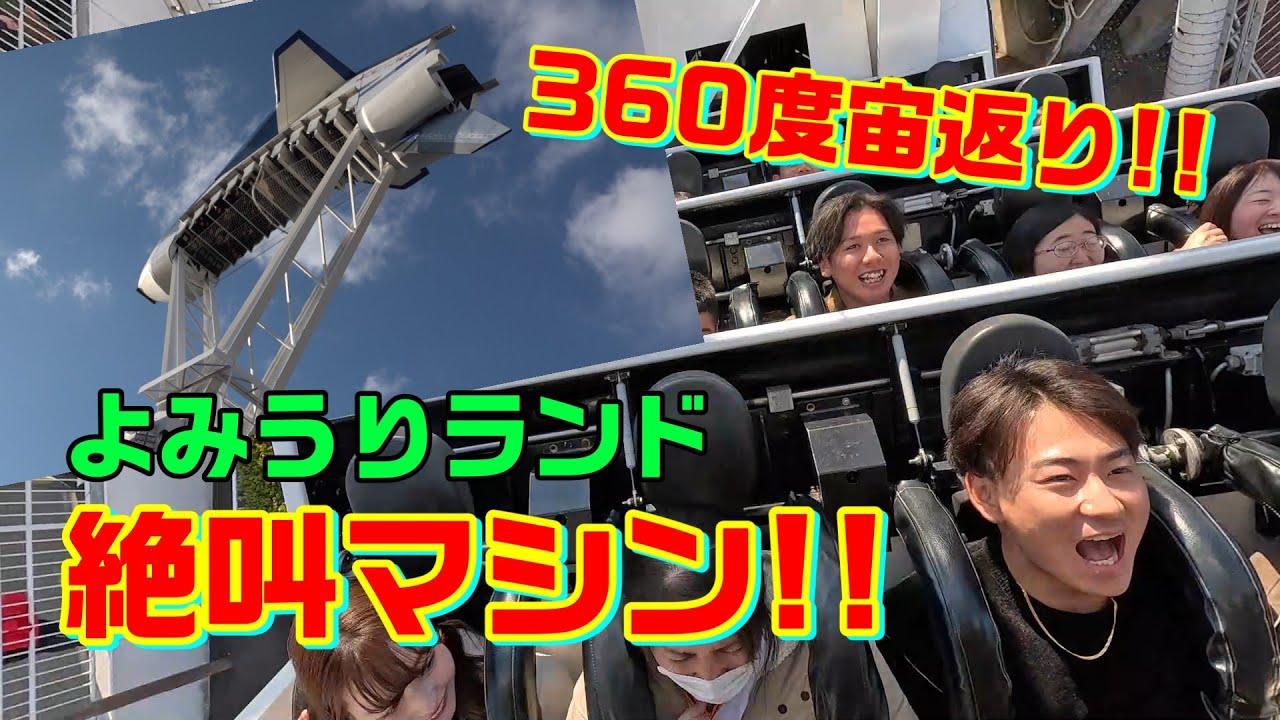 よみうりランド 絶叫マシン!!