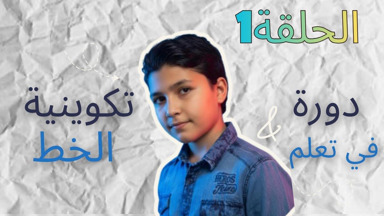 🎥الحلقة 1️⃣ : تعلم الخط 📄#خط#كتابة#ابداع#فن #ابداع