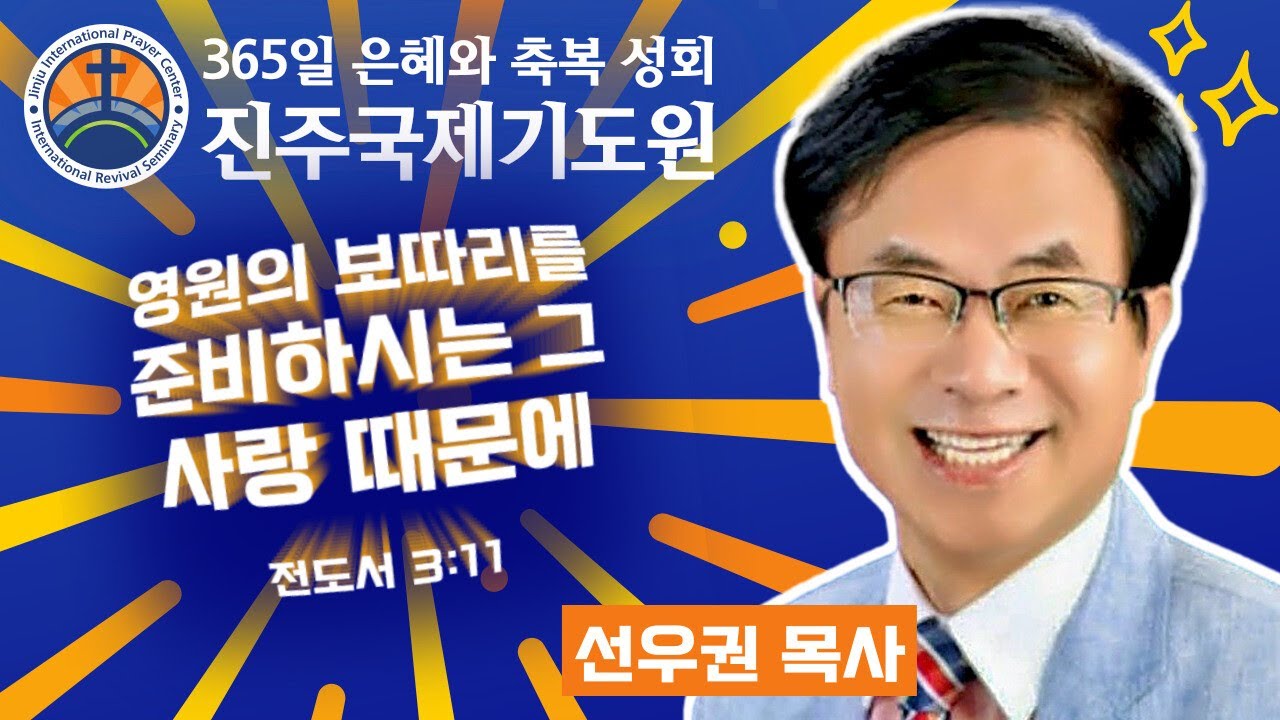 영원의 보따리를 준비하시는 그 사랑 • 선우권 목사 • 전도서 3:11 • 2026-02-23 (월) 저녁 8시 축복 성회 • 진주국제기도원 • 365일 기도와 예배