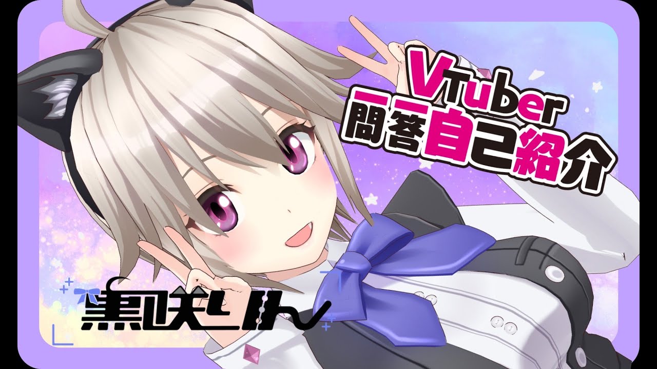【自己紹介】Vtuber一問一答自己紹介【黒咲りん】