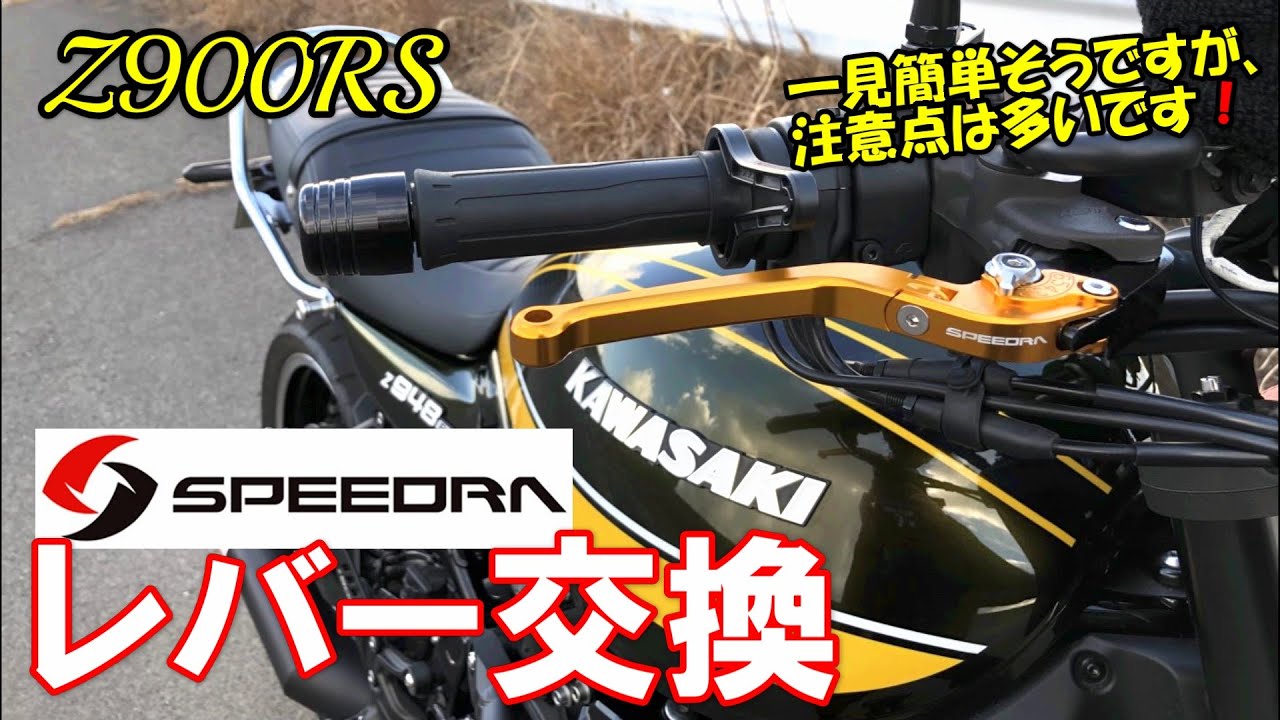 【Z900RS】レバー交換 一見簡単そうですが、注意点は多いです❗️　SPEEDRA アルミビレットアジャストレバーセット スタンダード可倒式