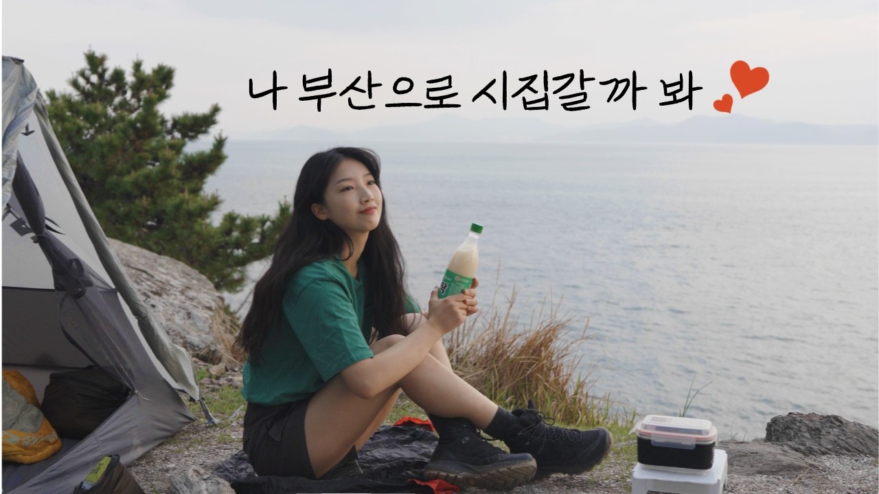 눈물날 만큼 감동 받았던 부산 2박 3일, 관광지에서 이런 경험은 처음인걸요? / 부전시장/ 기장 해녀촌 / 가덕도 백패킹