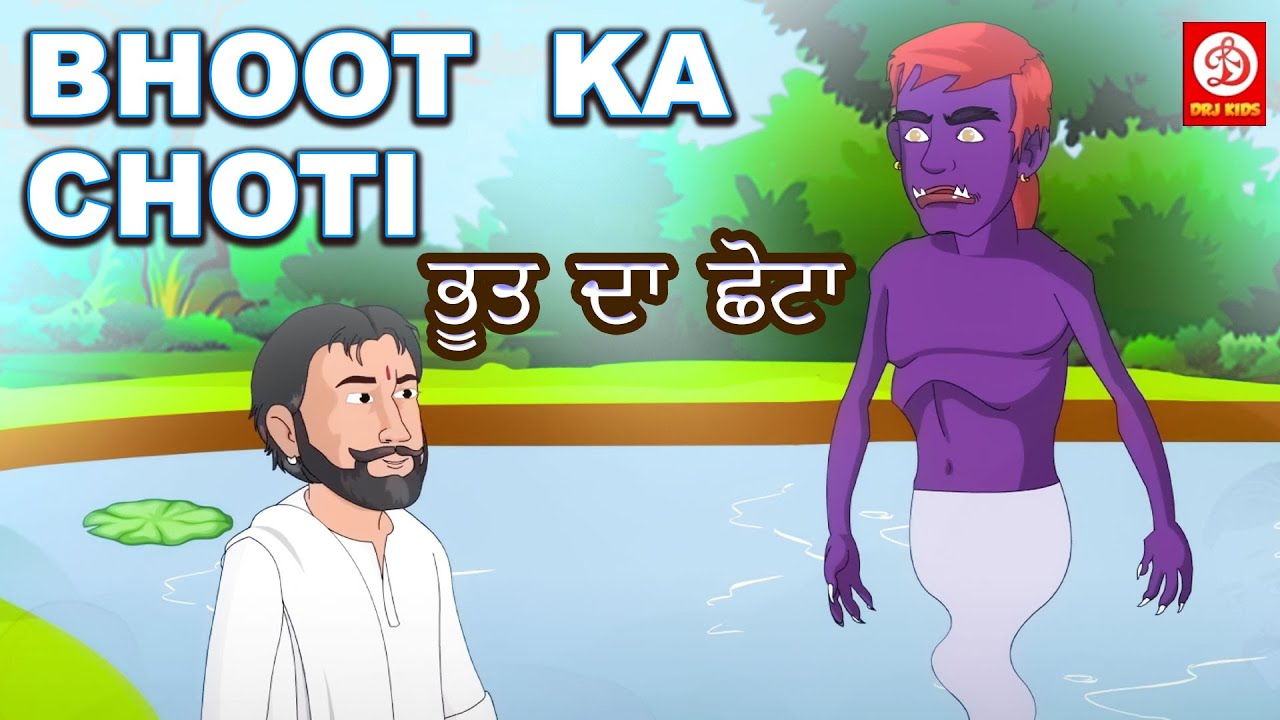 Bhoot Ki Choti | ਭੂਤ ਦਾ ਛੋਟਾ | Punjabi | 2023 | Punjabi Cartoon | Kids