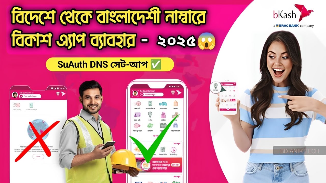বিদেশ থেকে বাংলাদেশী নাম্বারে বিকাশ অ্যাপ ব্যবহার ২০২৫ | বিকাশ VPN সেটিংস | Bkash VPN #bkash #bdanik