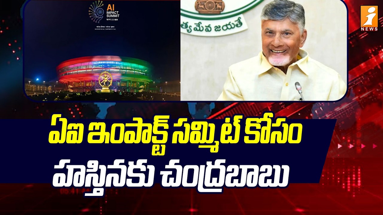 ఏఐ ఇంపాక్ట్ సమ్మిట్ కోసం హస్తినకు చంద్రబాబు | India AI Impact Summit 2026 | Chandrababu Delhi Tour