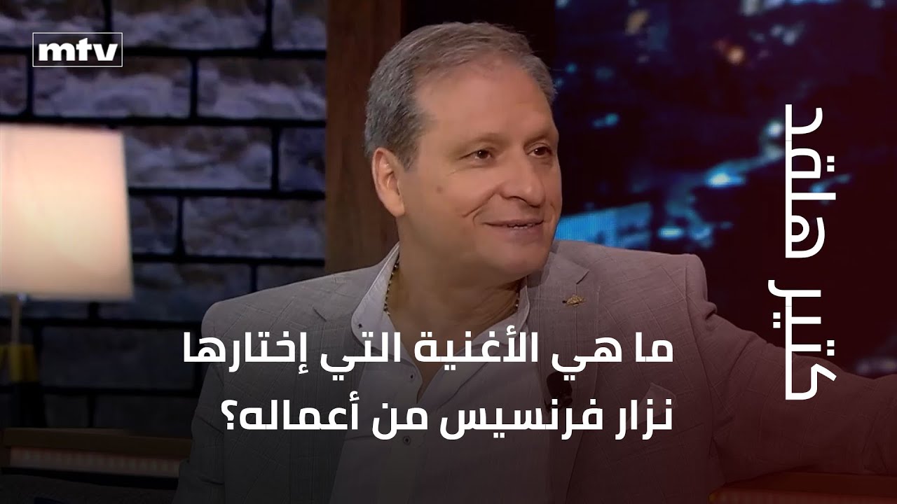 ما هي الأغنية التي إختارها نزار فرنسيس من أعماله؟