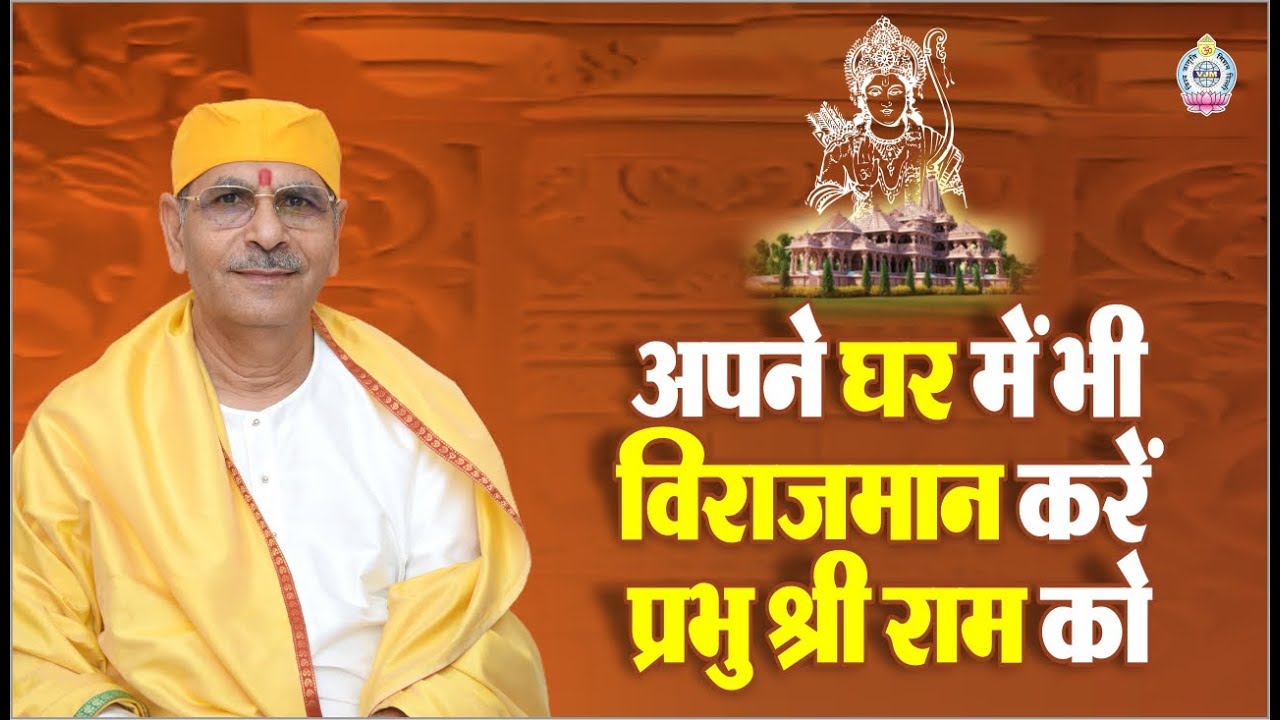 अपने घर में भी विराजमान करें प्रभु श्री राम को | Make your home an abode of Lord Ram | Ayodhya
