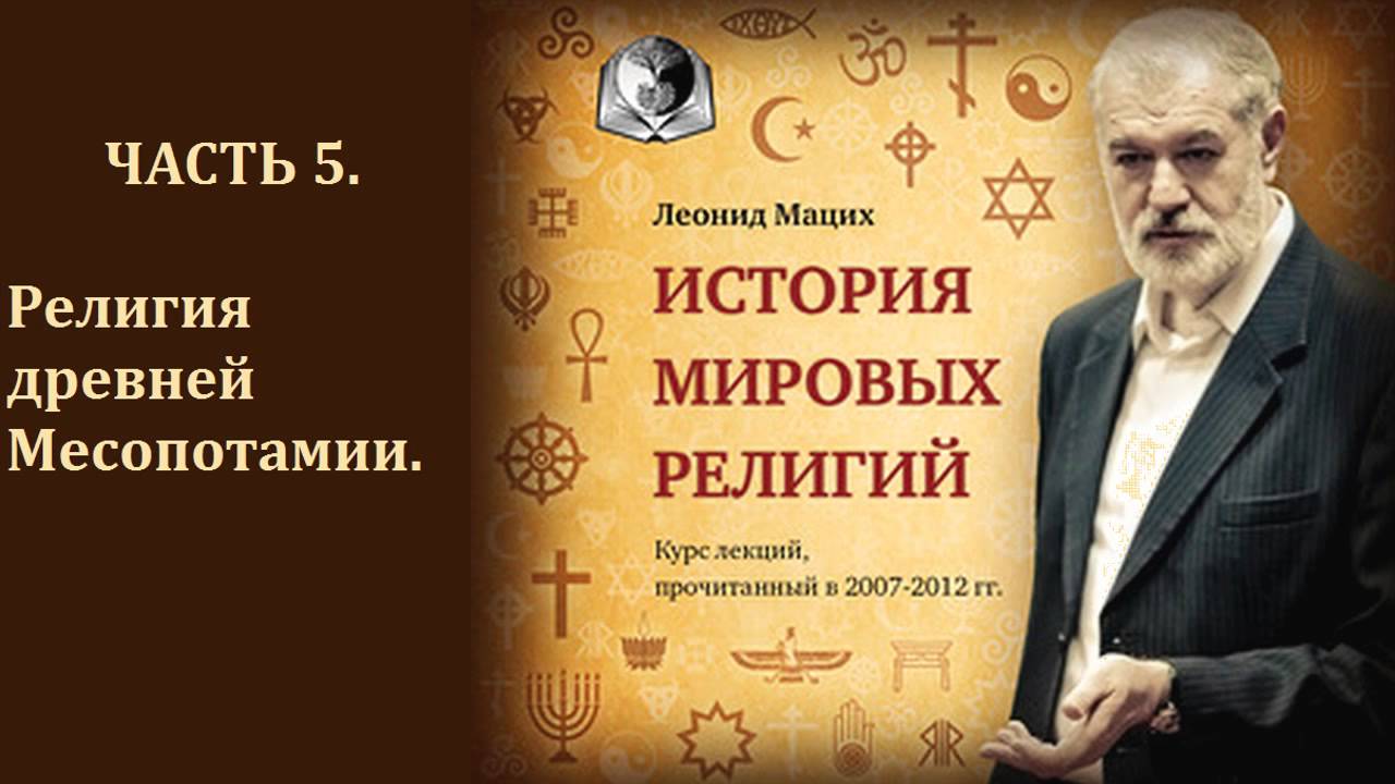 История мировых религий. Часть 5. Религия древней Месопотамии. Леонид Мацих.