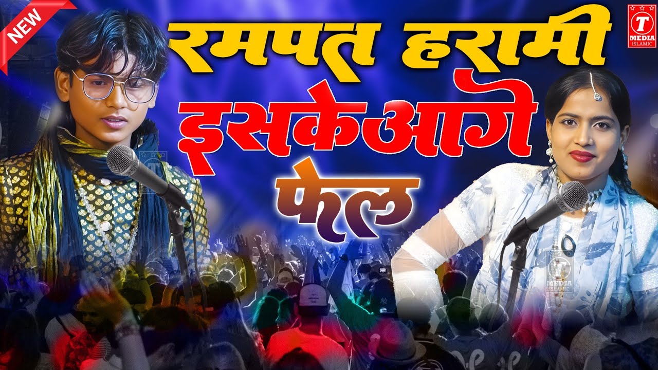 घरमा बुलावे ई हमका रुपया दिखाई के || Samim Sabri || Roshni Chanchal || Khatarnak Muqabla 2024