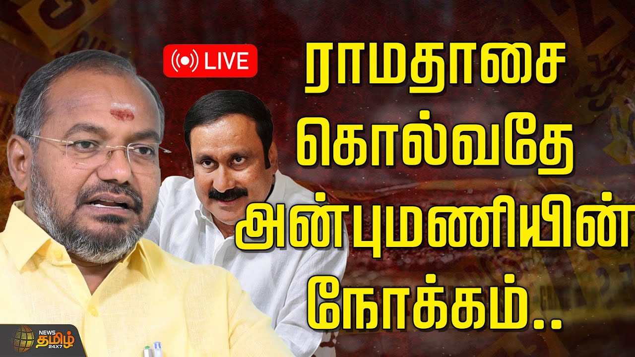 🔴LIVE : ராமதாசை கொல்வதே அன்புமணியின் நோக்கம்.. பாமக எம்எல்ஏ அருள் பரபரப்பு பேட்டி | PMK Arul