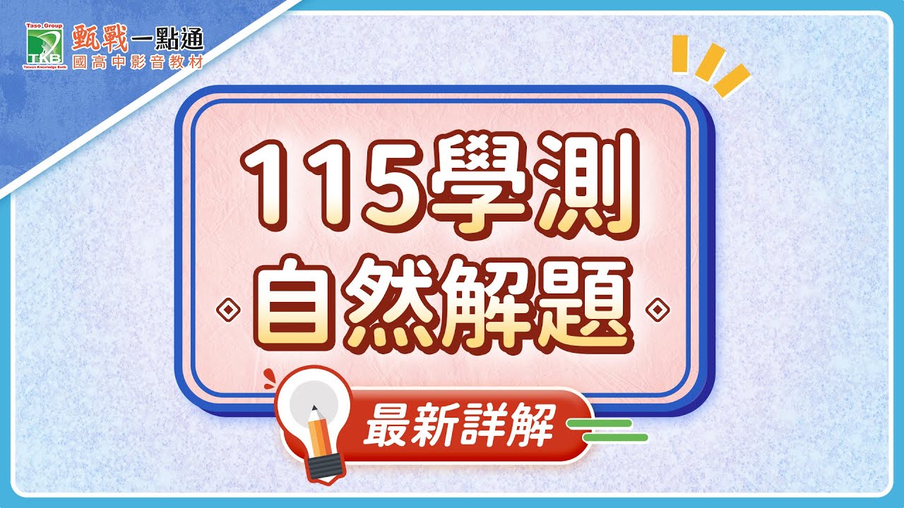 115學測自然新解題影片！最新考題趨勢一次了解【甄戰一點通】