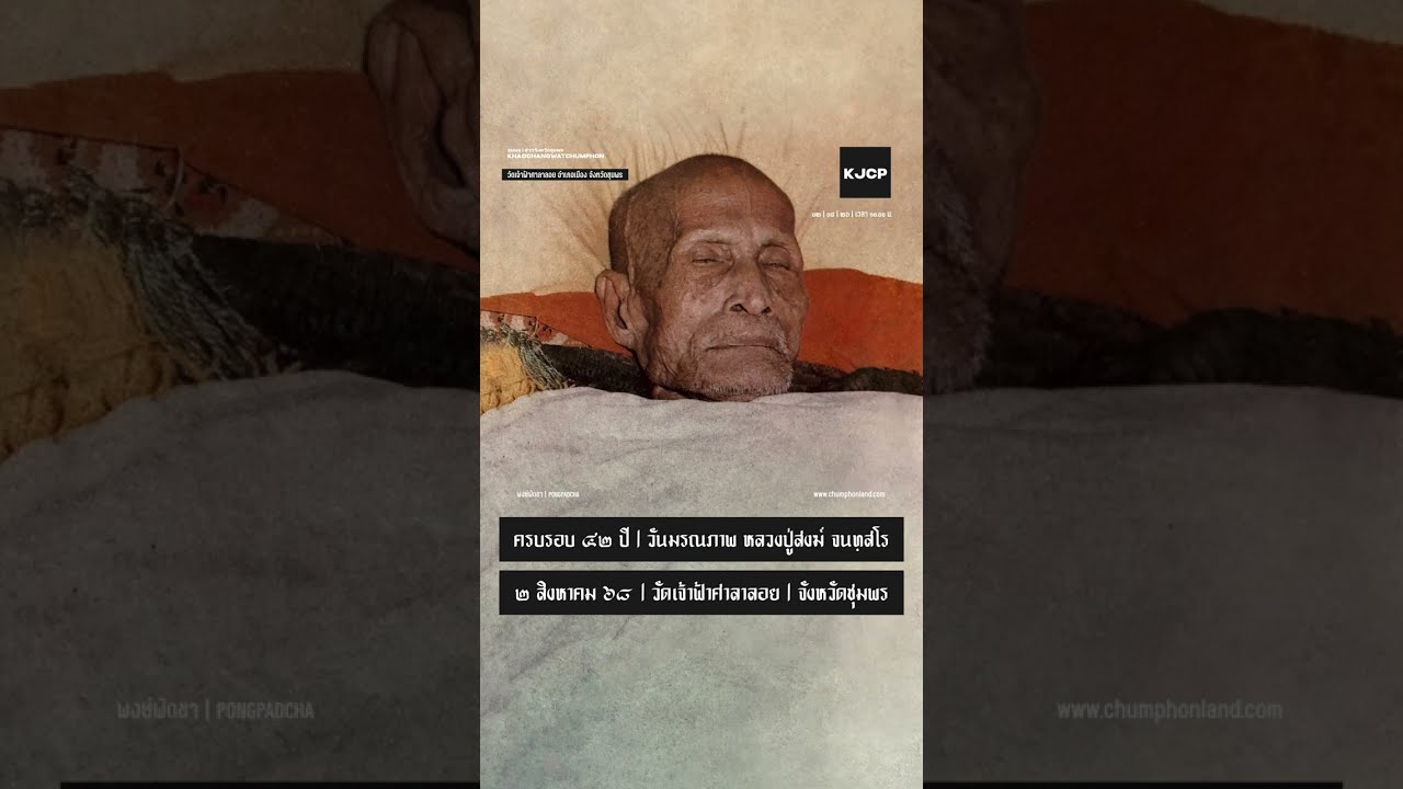 สุดปาฏิหาริย์ วันมรณภาพ หลวงปู่สงฆ์ จนฺทสโร วัดเจ้าฟ้าศาลาลอย จังหวัดชุมพร