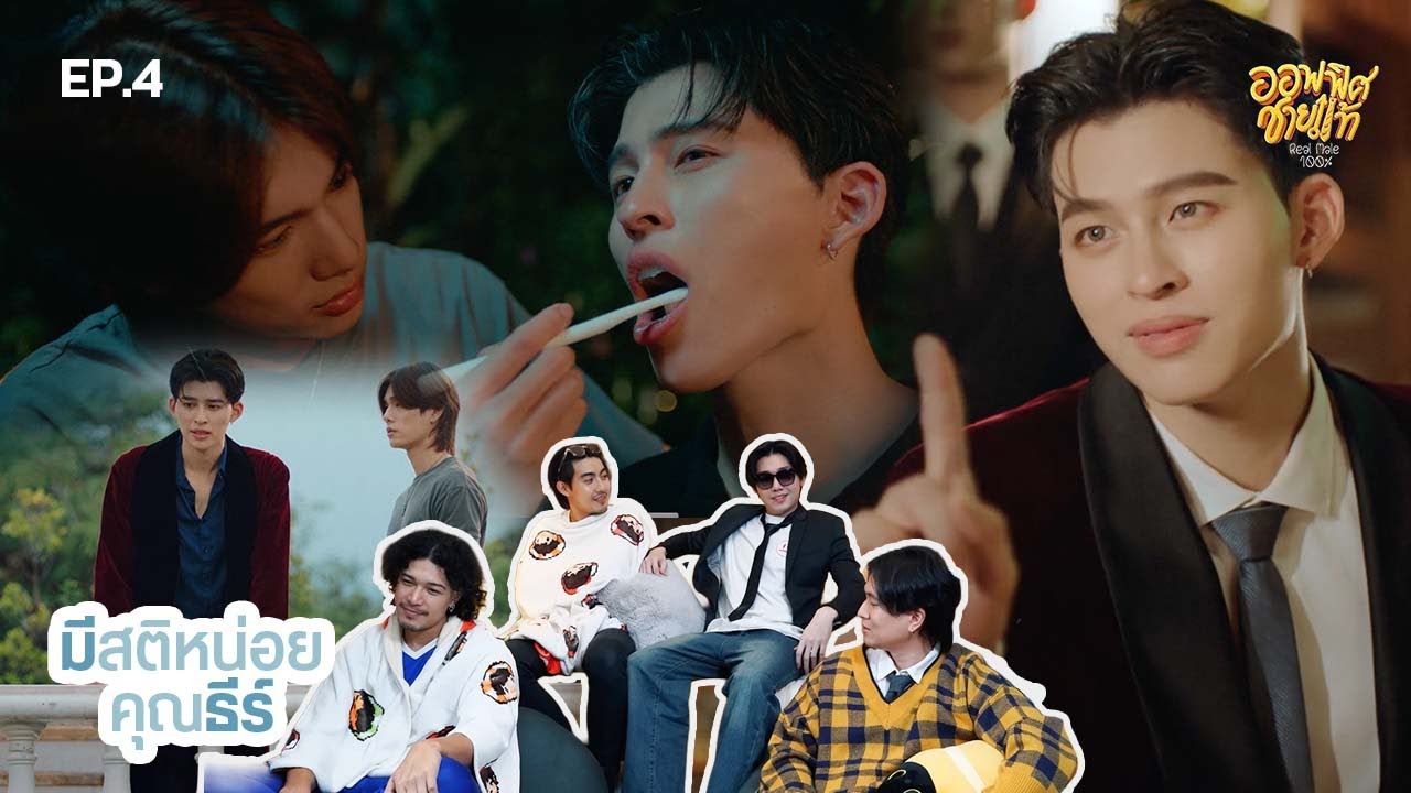 [REACTION] EP.4 มีสติหน่อยคุณธีร์ Me and Thee | ชายแท้ Reaction