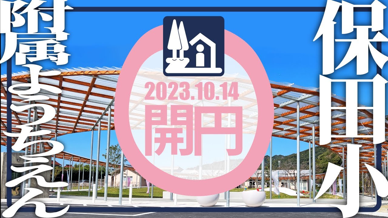 【2023.10.14オープン！】人気道の駅・保田小学校に附属ようちえんが開園／道の駅専門チャンネルが魅力を解説！
