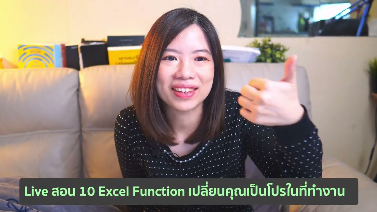 Live สอน 10 Excel Function เปลี่ยนคุณเป็นโปรในที่ทำงาน อัพเดตปี 2025