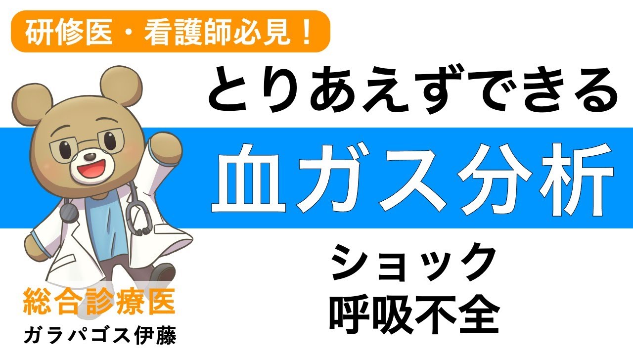【とりあえずできる！血液ガス分析！】いちばん簡単！誰でもわかる！研修医・看護師向け！