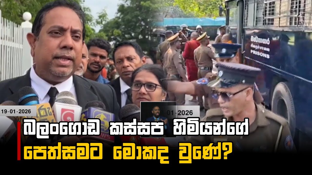 බලංගොඩ කස්සප හිමියන්ගේ පෙත්සමට මොකද වුණේ?