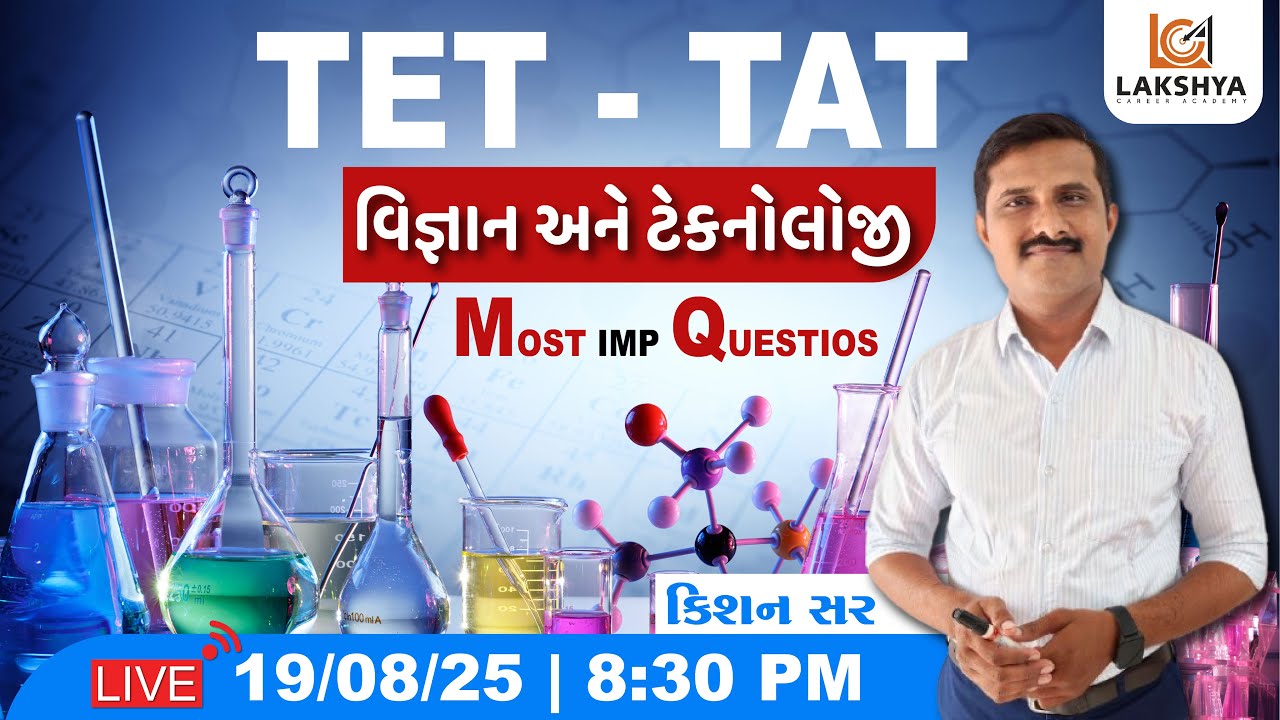વિજ્ઞાન અને ટેકનોલોજી | TET TAT | કિશન સર | LAKSHYA CAREER ACADEMY #tat #tet #science #sciencefacts