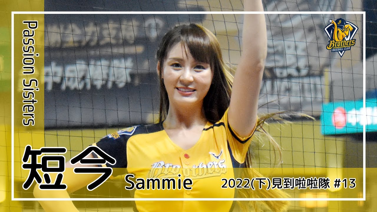 【台湾チア】短今 / Passion Sisters / 2022年下半季見到啦啦隊 #13 [中文歌詞]