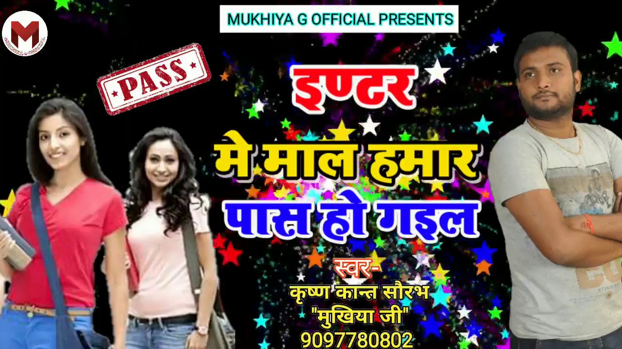 Intermediate Result @ 2018 जान हमार इंटर मे पास हो गइल - Bhojpuri Superhit Song - Mukhiya G - Hits