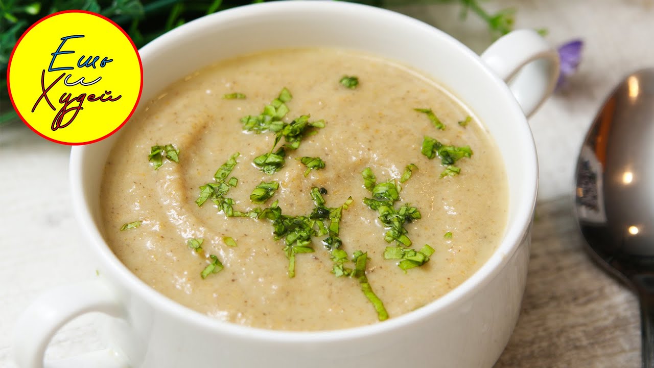 Ешь и Худей! Суп, от Которого Все без Ума! Как в Ресторане. Грибной крем-суп