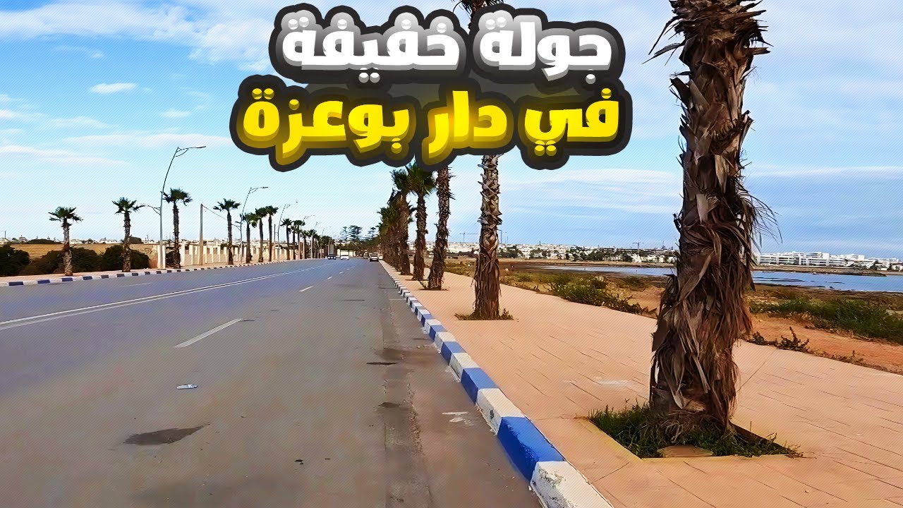 جولة خفيفة في دار بوعزة  مرور مريسة دار بوعزة