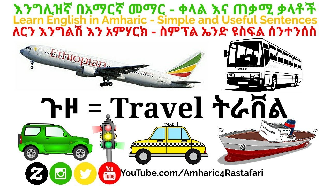 Learn Amharic Travel Lesson in English - እንግሊዝኛ መማር!