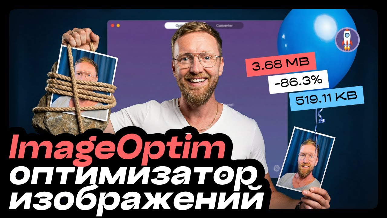 imageoptim – лучший оптимизатор и конвертор изображений. Софт для дизайнера, блогера, фрилансера