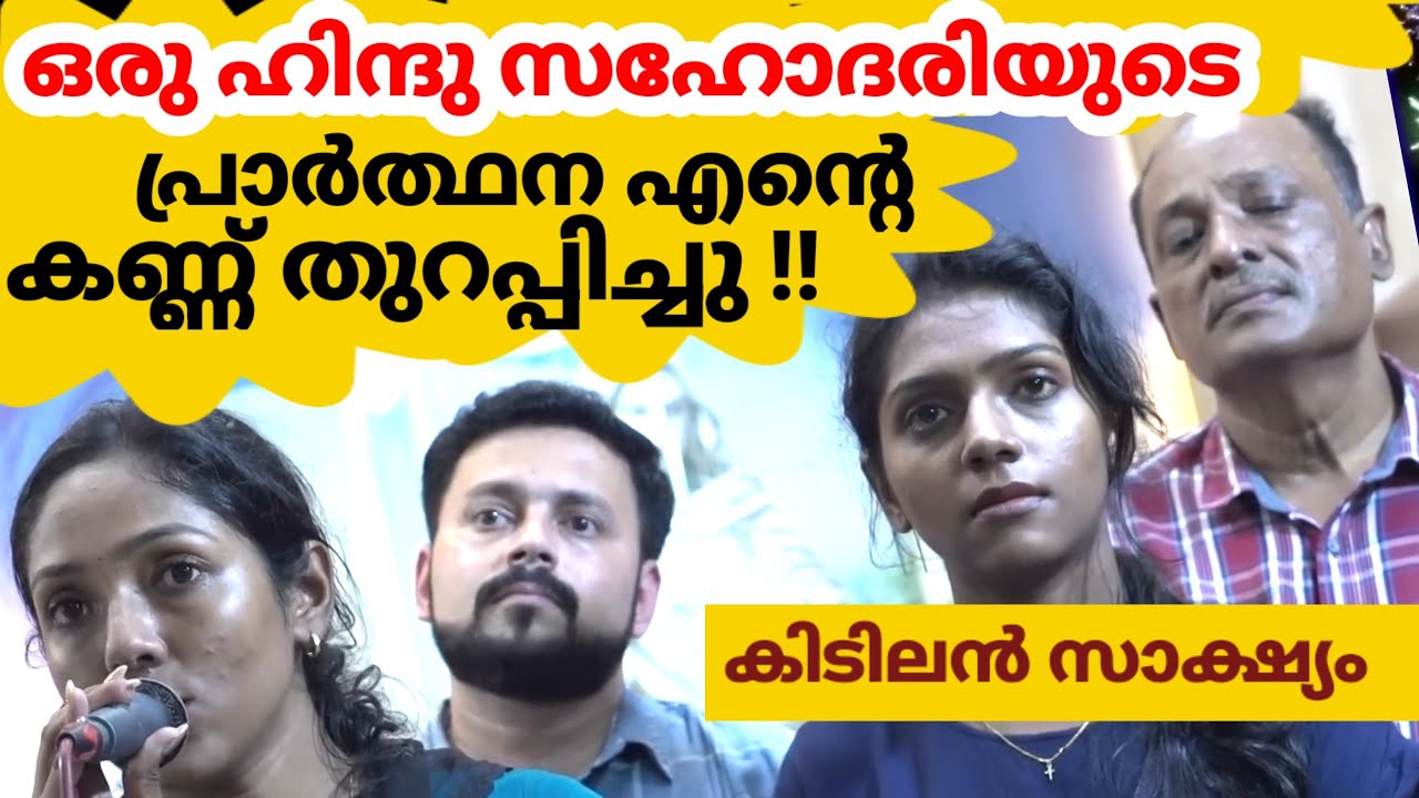 ഒരു ഹിന്ദു സഹോദരിയുടെ പ്രാർത്ഥന എൻ്റെ കണ്ണ് തുറപ്പിച്ചു !!ഒരു കിടിലൻ സാക്ഷ്യം