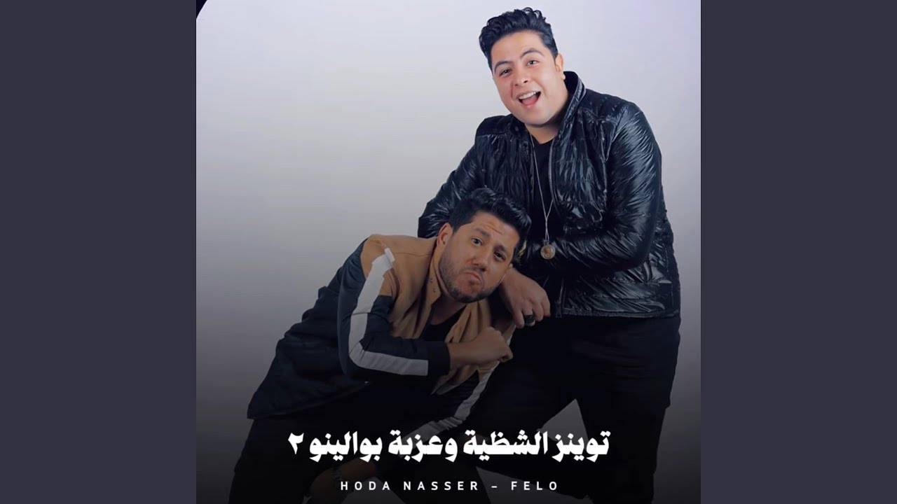 توينز الشظية وعزبة بوالينو 2 (Twinz El Shazia W Ezbat Bawlino 2)