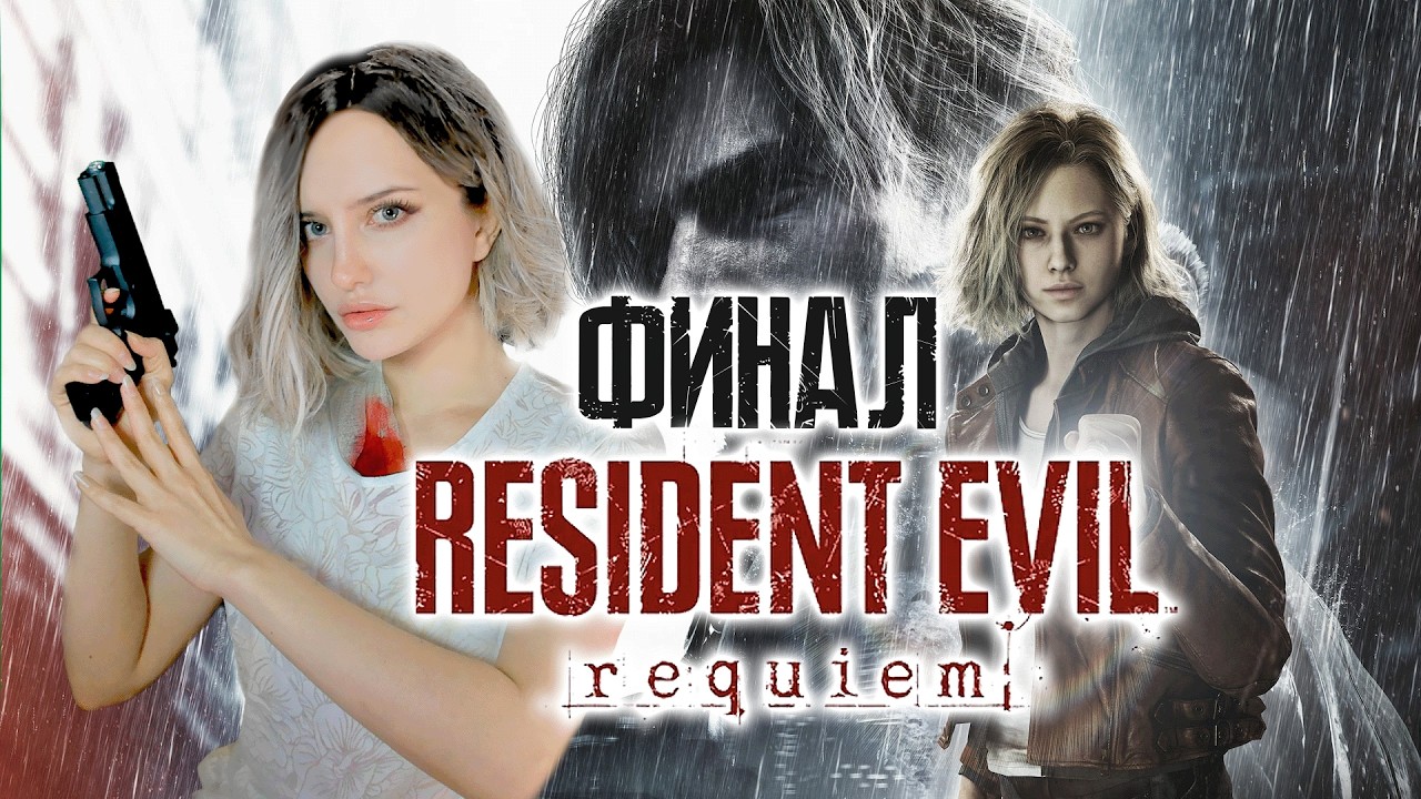 RESIDENT EVIL: REQUIEM [ФИНАЛ КЛАССИЧЕСКИЙ РЕЖИМ]