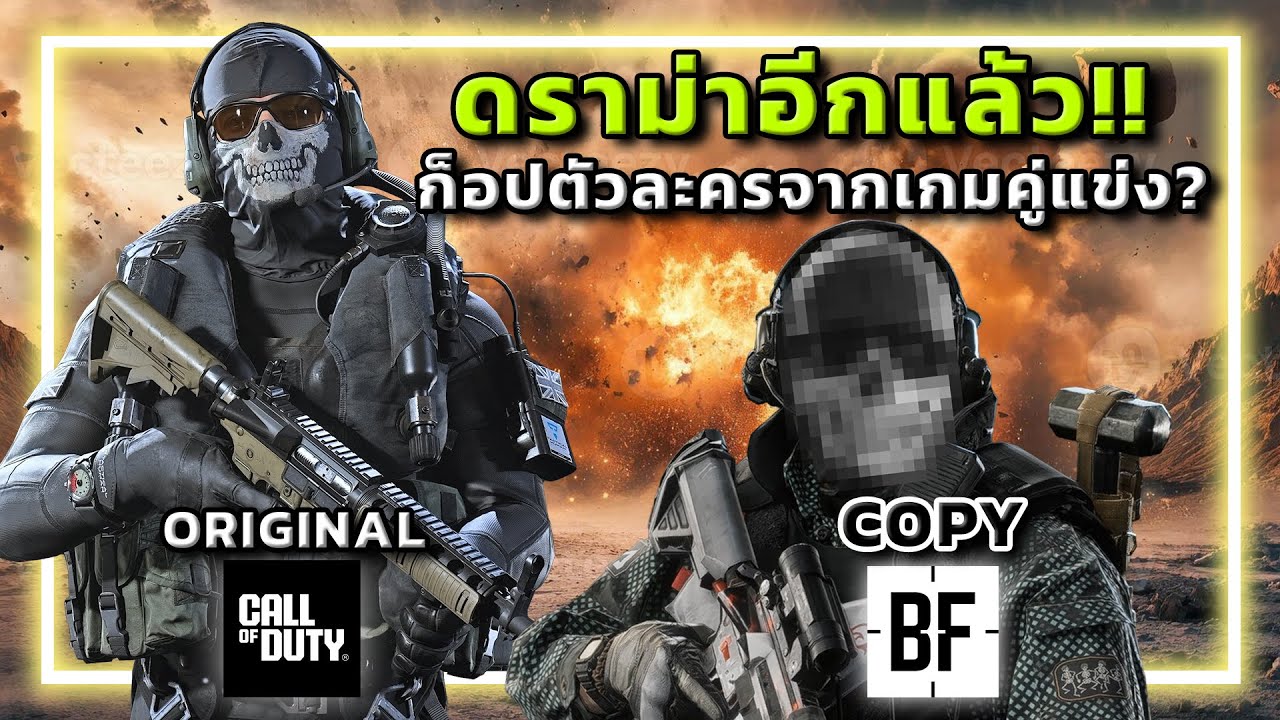 🎮[ดราม่า] BF6 เกรียน…ก็อปGHOSTจากCall of Duty??