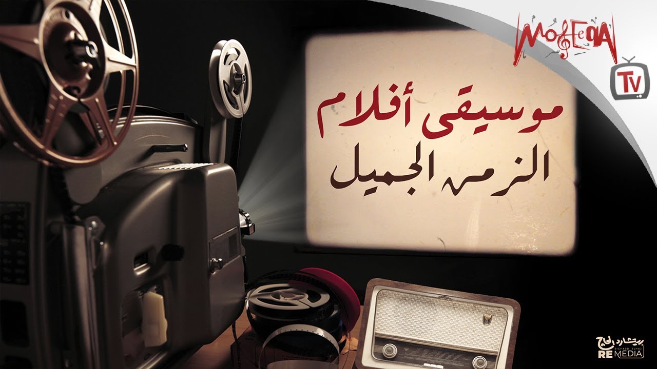 الموسيقى التي صاحبت معظم أفلام الزمن الجميل - موسيقى أفلام زمان