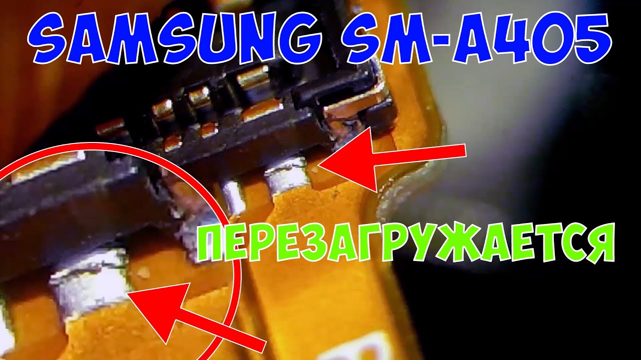 Samsung A40 (SM-A405) перезагружается