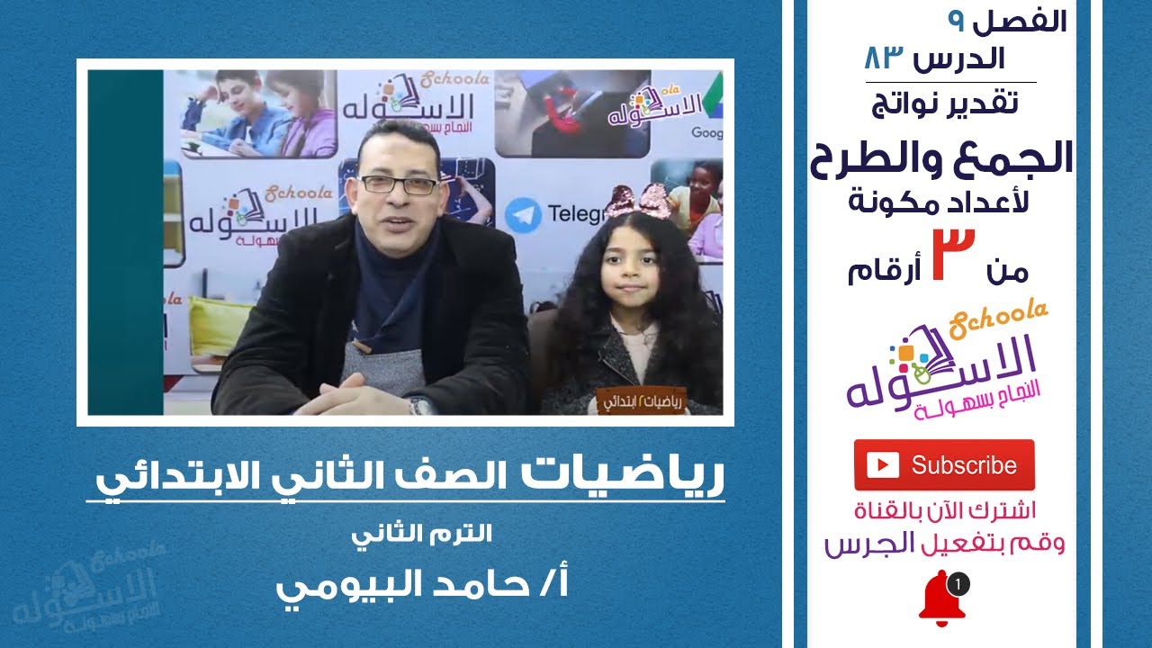 شرح رياضيات تانية ابتدائي|تقدير نواتج الجمع والطرح لأعداد مكونة من 3 أرقام|تيرم2-فصل9-حلقة3|الاسكوله