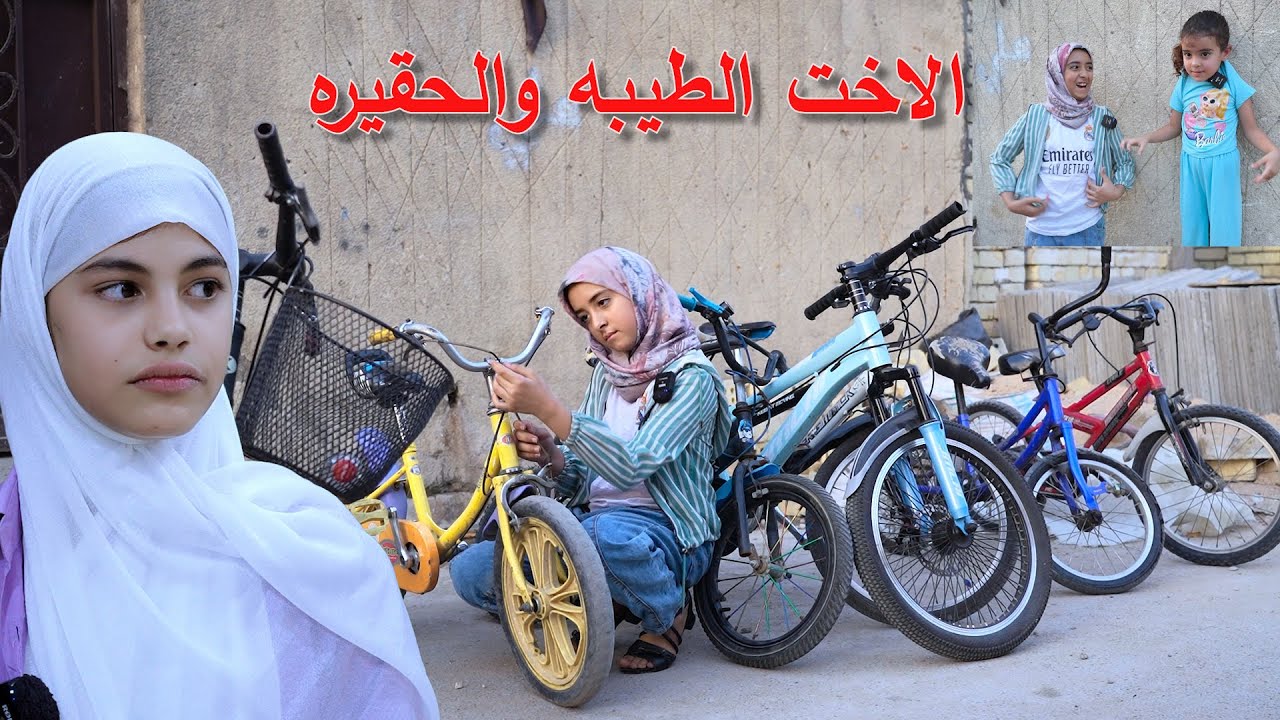 الاخت الطيبه والاخت الحقيره