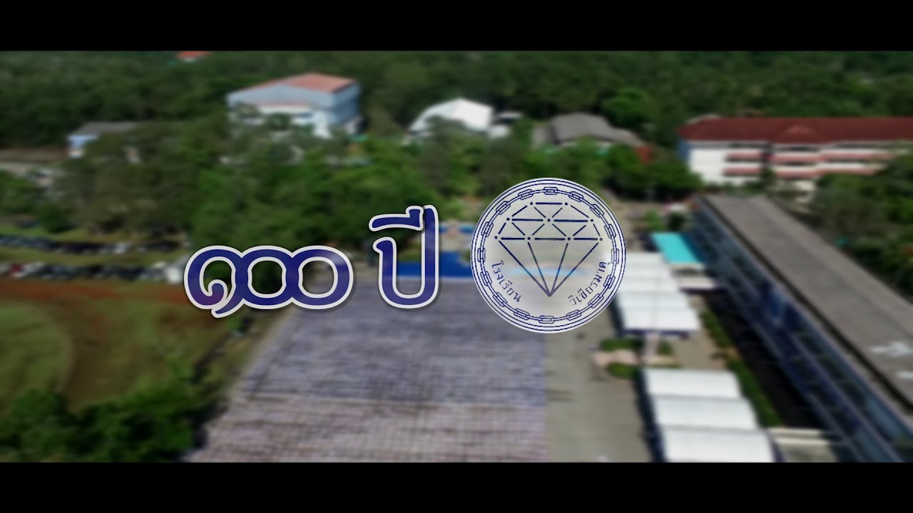 ๑๐๐ปี วิเชียรมาตุ กำเนิดโรงเรียน พ.ศ.๒๕๕๙