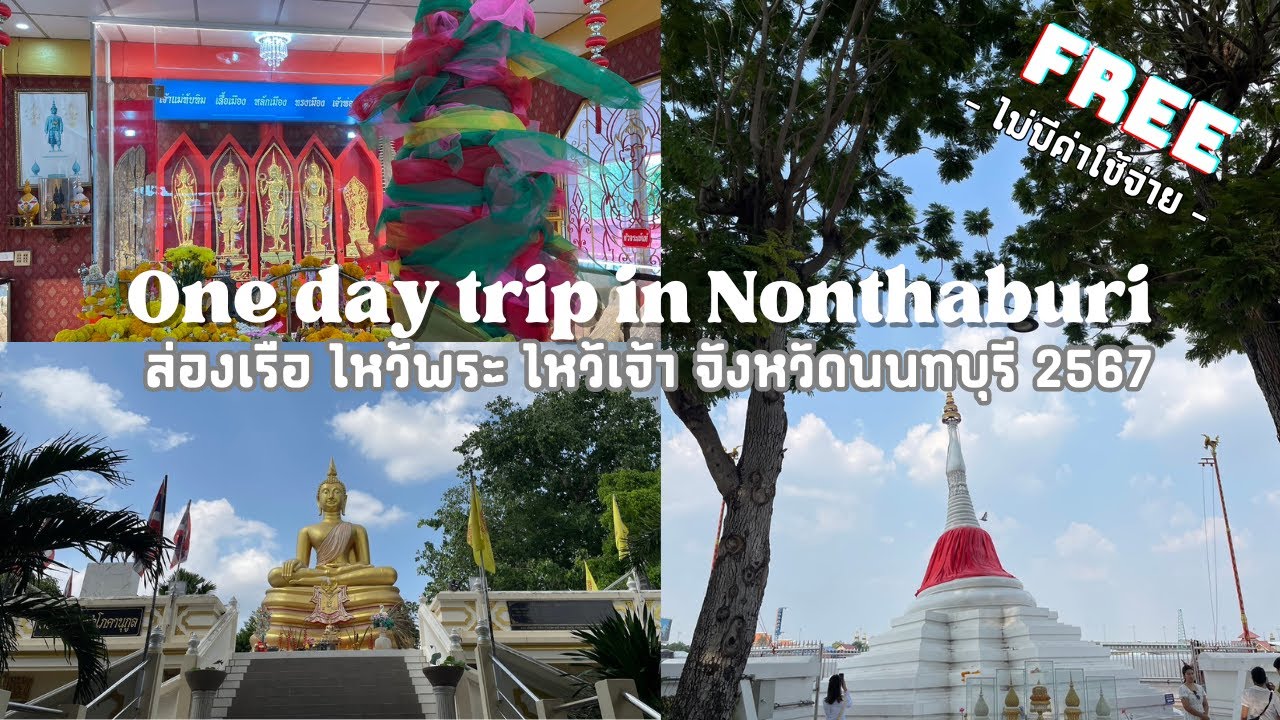 ล่องเรือไหว้พระ ไหว้เจ้า จังหวัดนนทบุรี ปี 2567 ฟรี! | One day trip in Nonthaburi by boat