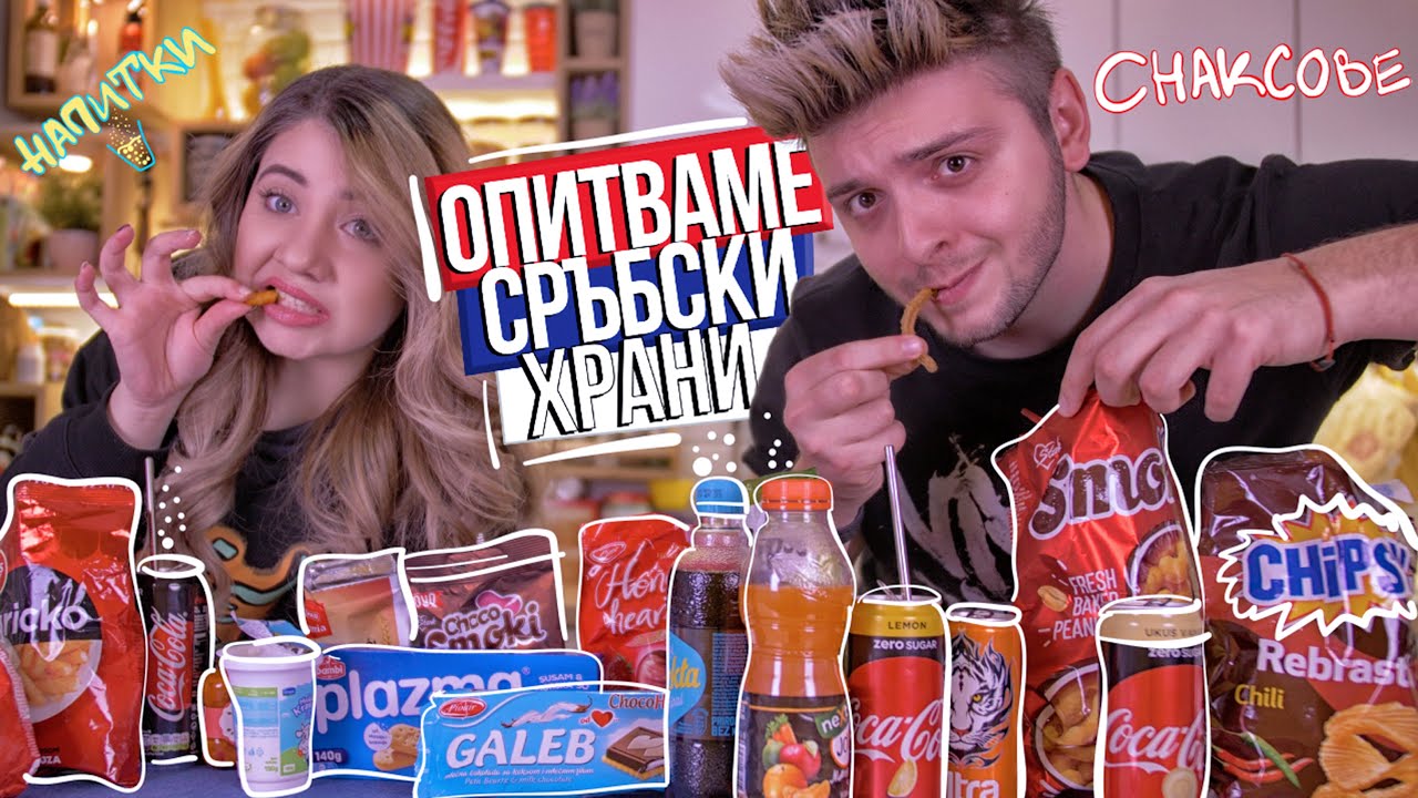 Опитваме СРЪБСКИ храни | TASTING SERBIAN SNACKS