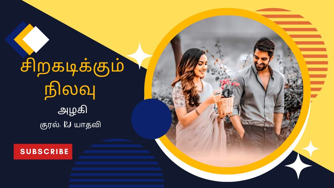 சிறகடிக்கும் நிலவு  | அழகி | முழுநாவல் |ஒலிப்புத்தகம்