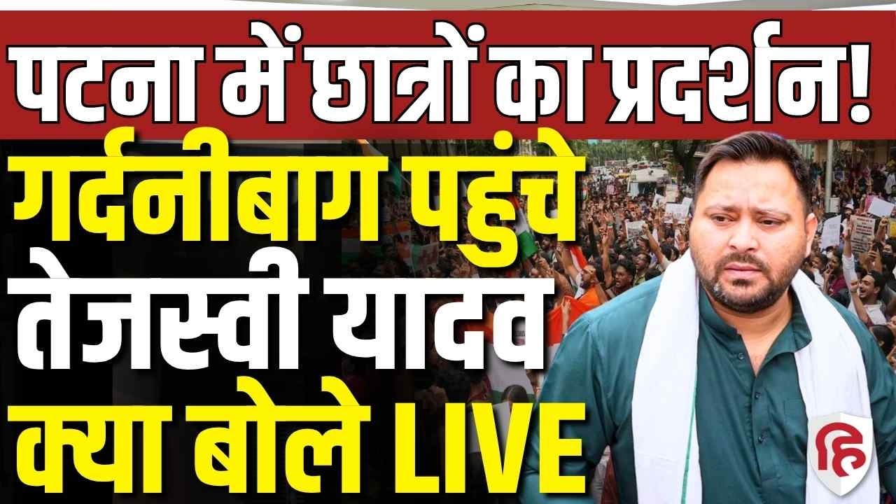 LIVE: RJD&rsquo;s Tejashwi Yadav meets Protesting Students and PDS Dealers in Gardanibagh, Patna | Bihar