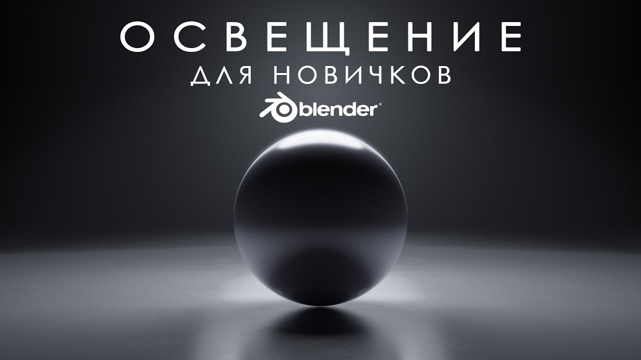 Всё про освещение в Blender для новичков / Lighting in Blender for beginners