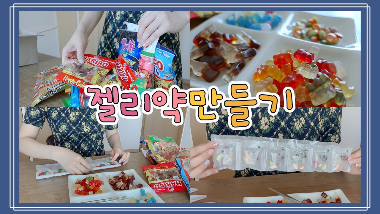 💊젤리약 만들기ㅣ재료 + 만드는 과정 + 선물 받은 친구들 반응ㅣ가성비 갑! 소소한 이벤트
