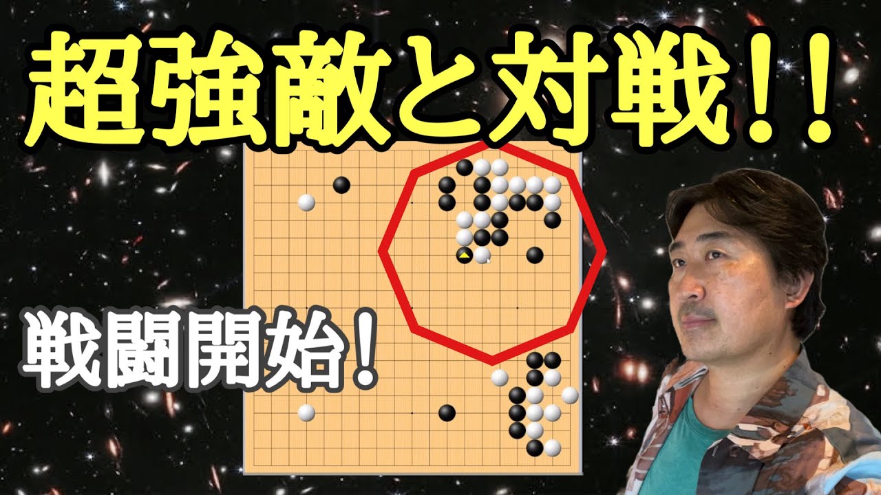 隙の無い敵!?【超早碁ー⑯ー97】