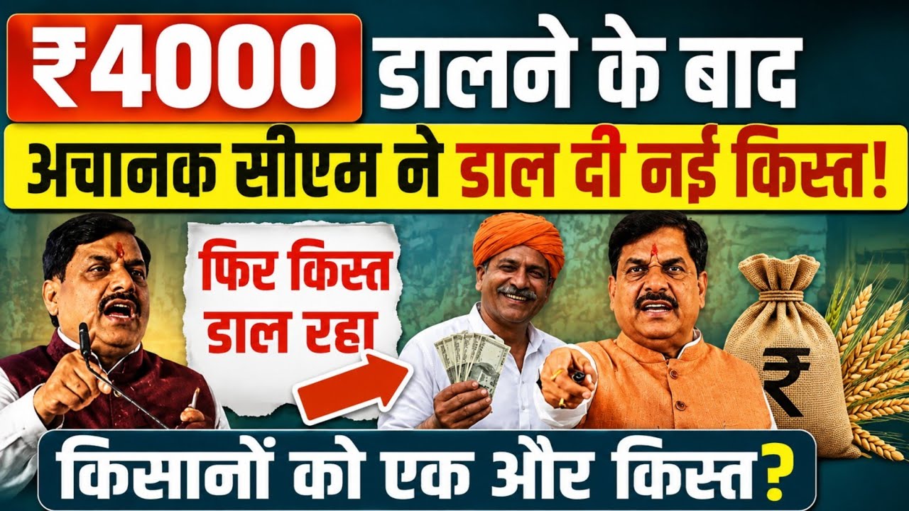 Another new installment after ₹4000! 😱 MP CM Kisan Kalyan Yojana 16th Installment Latest Update 2026