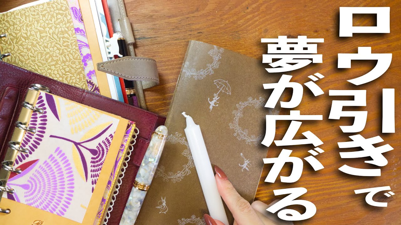 【保存版】手帳の中身が充実！ノートやシール帳、封筒づくりにも💫 | わくわくが止まらない！ロウビキで夢が広がり過ぎた |文房具紹介 | 文具のDIY